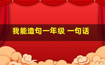 我能造句一年级 一句话